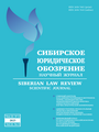 Научный Журнал "Сибирское юридическое обозрение"